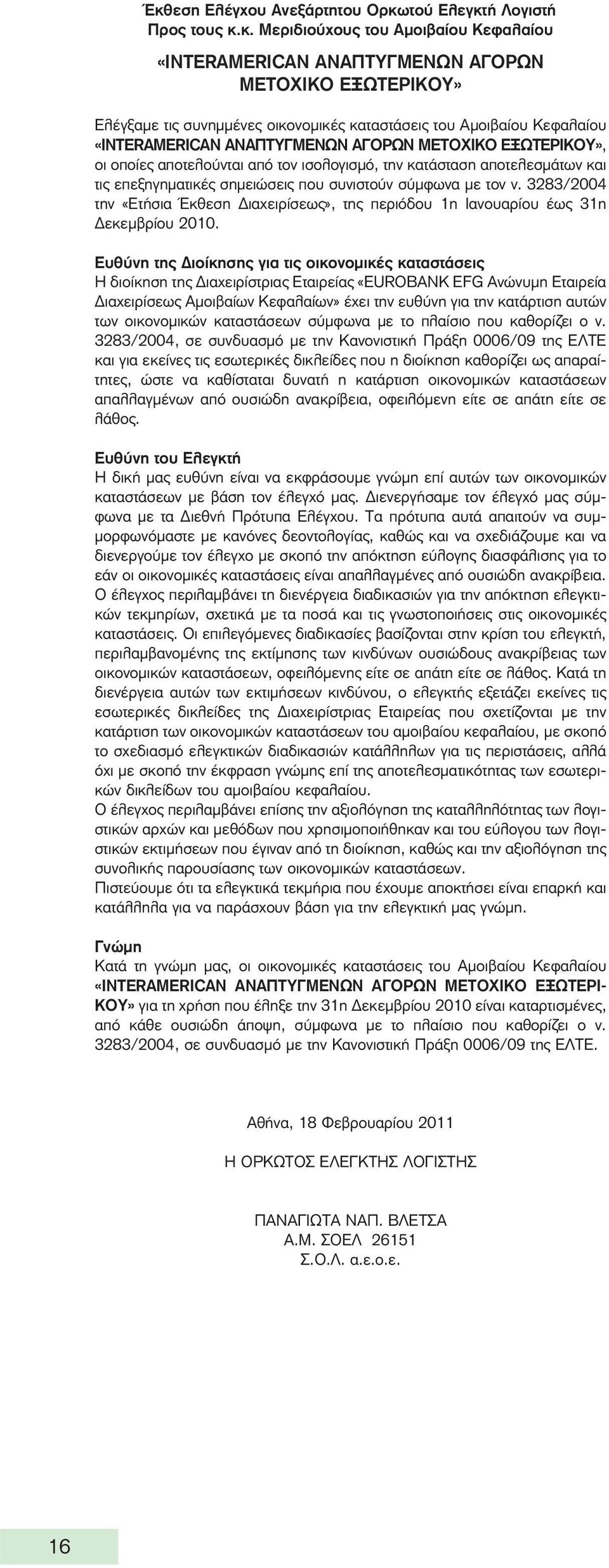 που συνιστούν σύμφωνα με τον ν. 3283/2004 την «Ετήσια Έκθεση Διαχειρίσεως», της περιόδου 1η Ιανουαρίου έως 31η Δεκεμβρίου 2010.