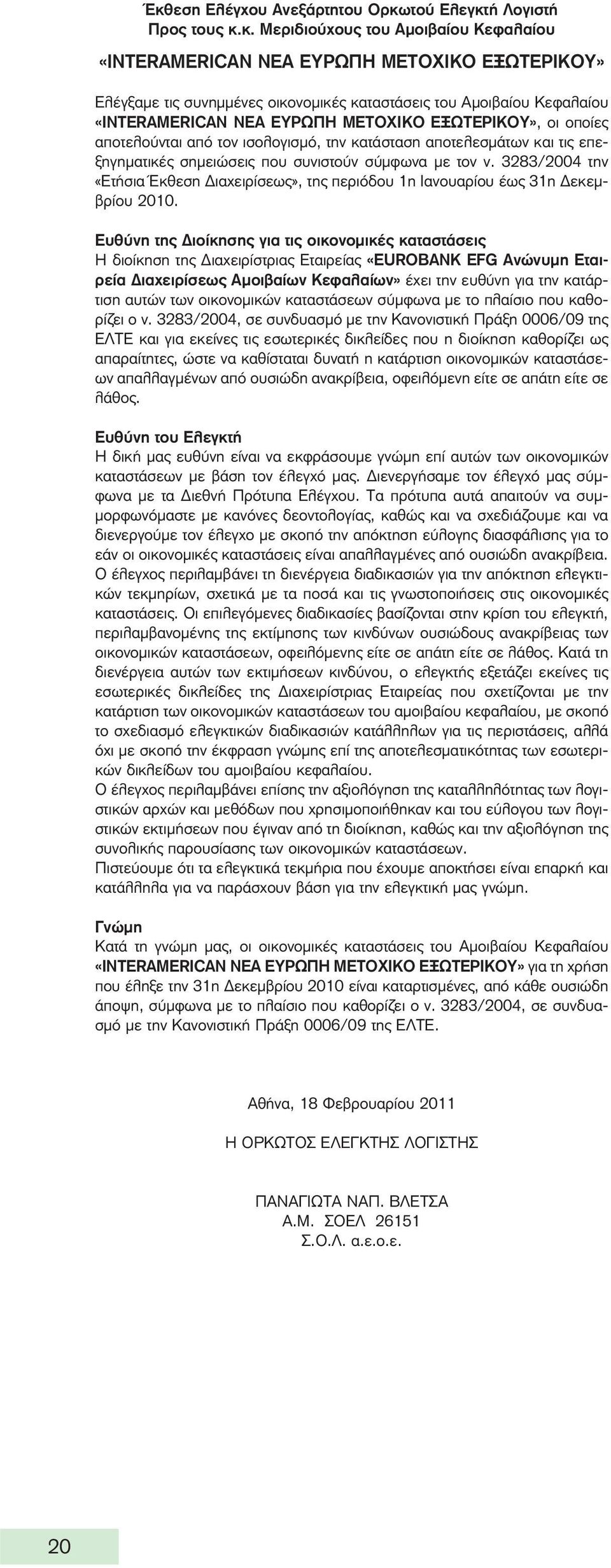 με τον ν. 3283/2004 την «Ετήσια Έκθεση Διαχειρίσεως», της περιόδου 1η Ιανουαρίου έως 31η Δεκεμβρίου 2010.