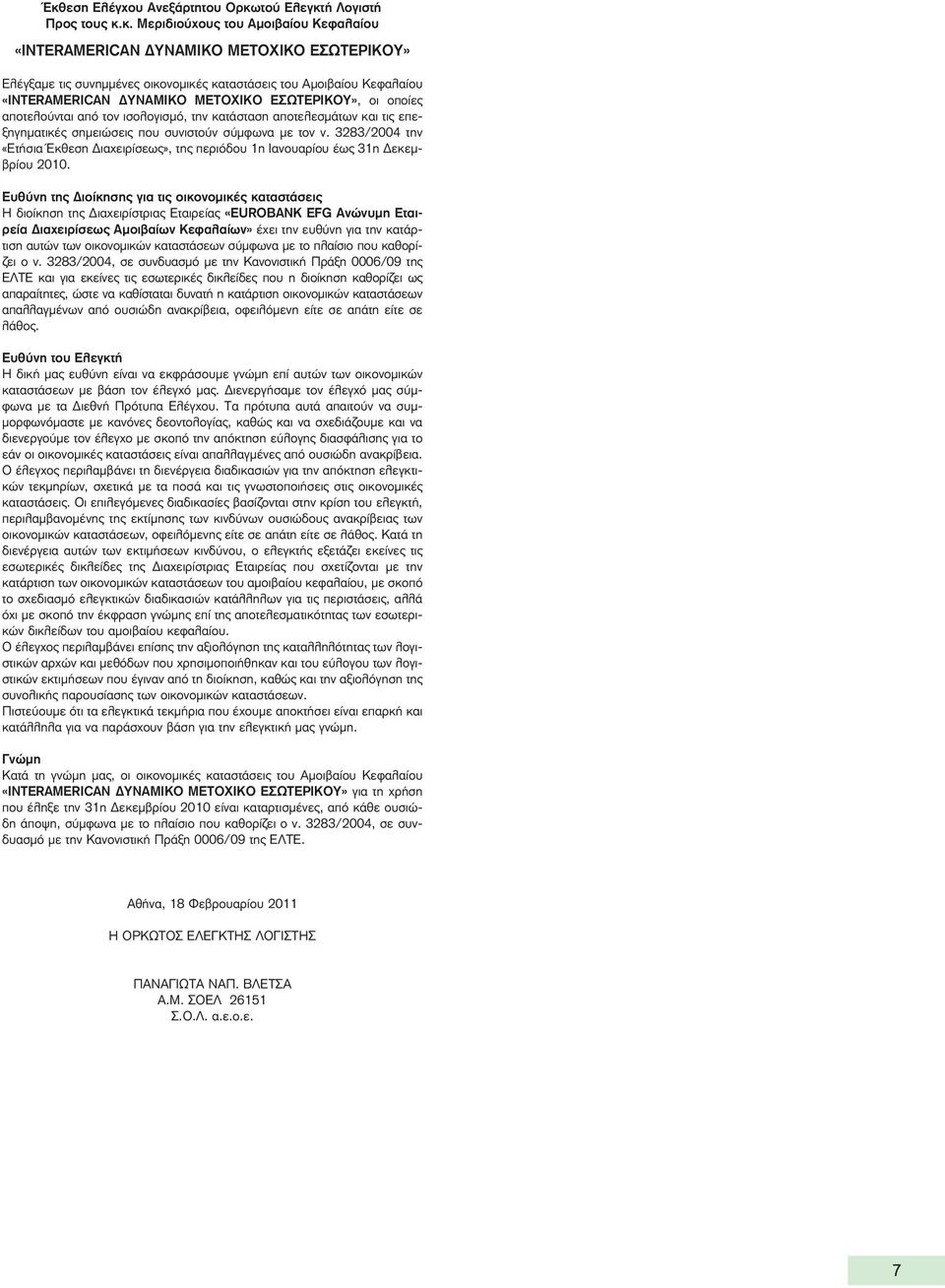 ν. 3283/2004 την «Ετήσια Έκθεση Διαχειρίσεως», της περιόδου 1η Ιανουαρίου έως 31η Δεκεμβρίου 2010.