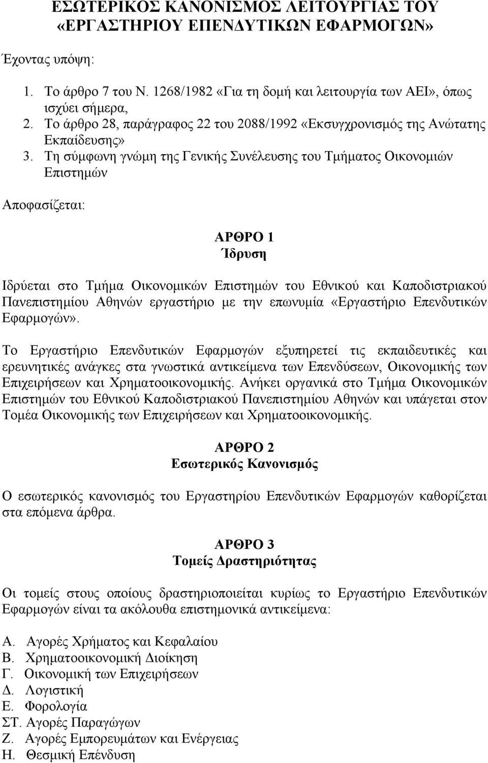 Τη σύμφωνη γνώμη της Γενικής Συνέλευσης του Τμήματος Οικονομιών Επιστημών Αποφασίζεται: ΑΡΘΡΟ 1 Ίδρυση Ιδρύεται στο Τμήμα Οικονομικών Επιστημών του Εθνικού και Καποδιστριακού Πανεπιστημίου Αθηνών