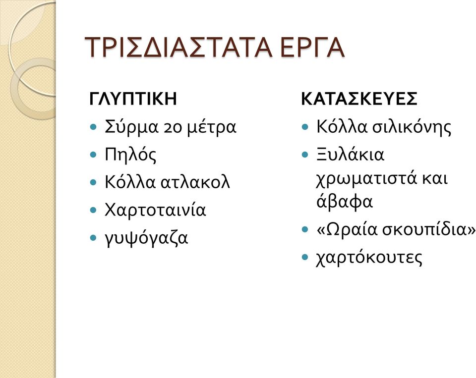 ΚΑΤΑΣΚΕΥΕΣ Κόλλα σιλικόνης Ξυλάκια