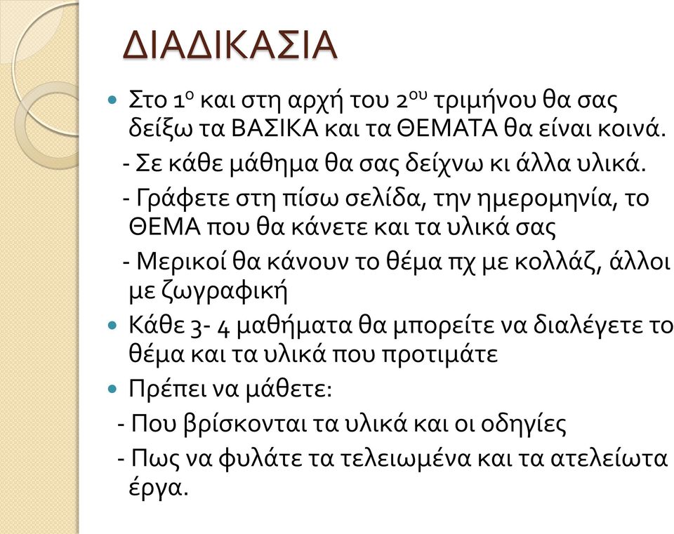 - Γράφετε στη πίσω σελίδα, την ημερομηνία, το ΘΕΜΑ που θα κάνετε και τα υλικά σας - Μερικοί θα κάνουν το θέμα πχ με