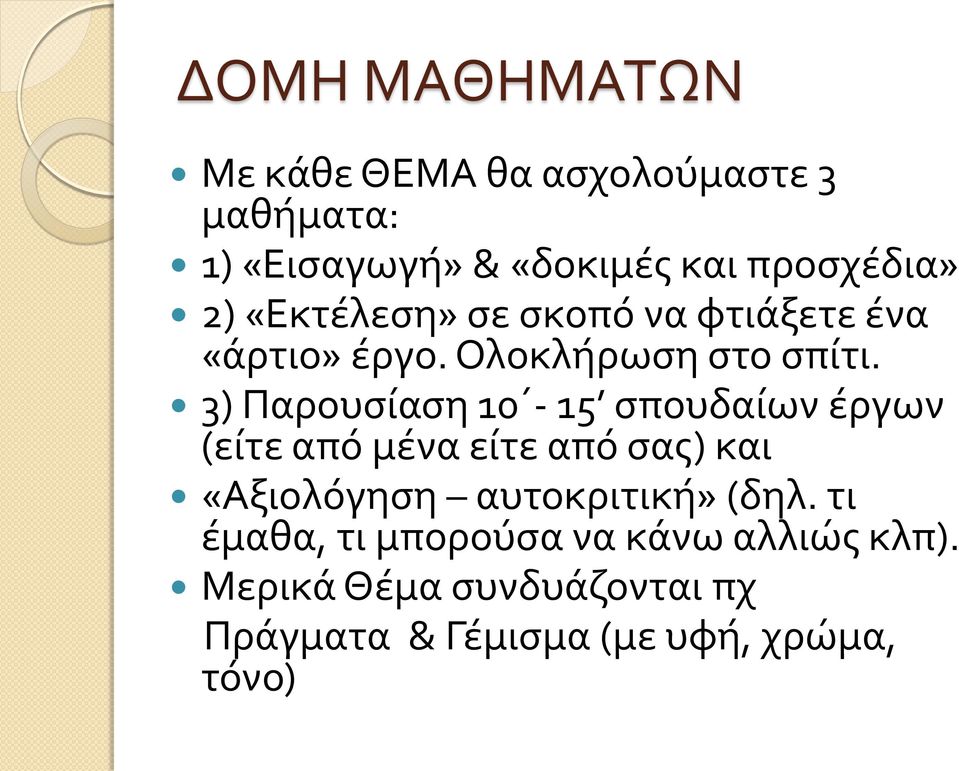 3) Παρουσίαση 10-15 σπουδαίων έργων (είτε από μένα είτε από σας) και «Αξιολόγηση αυτοκριτική»