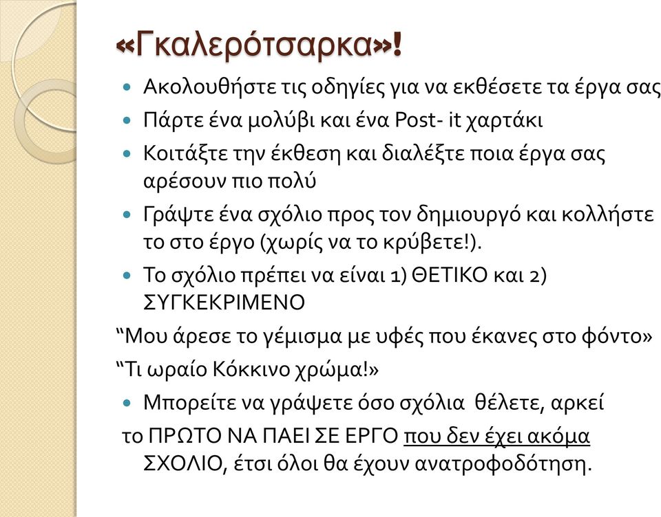 ποια έργα σας αρέσουν πιο πολύ Γράψτε ένα σχόλιο προς τον δημιουργό και κολλήστε το στο έργο (χωρίς να το κρύβετε!).