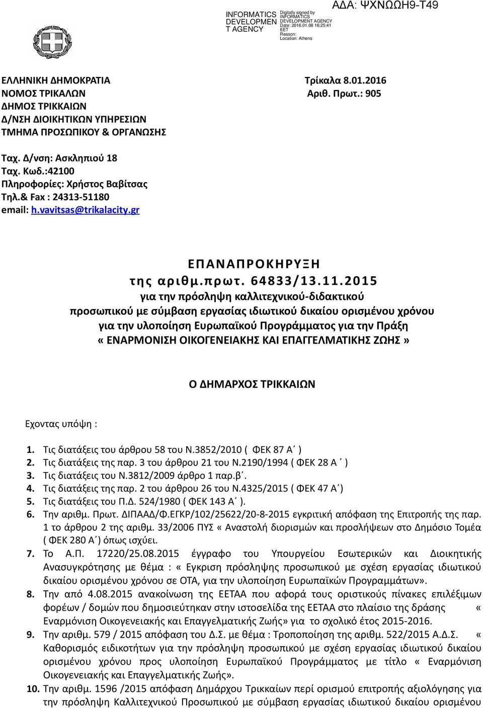 0 email: h. vavitsas @ trikalacity. gr ΕΠΑΝΑΠΡΟΚΗΡΥΞΗ της αριθμ.πρωτ. 64833/13.11.