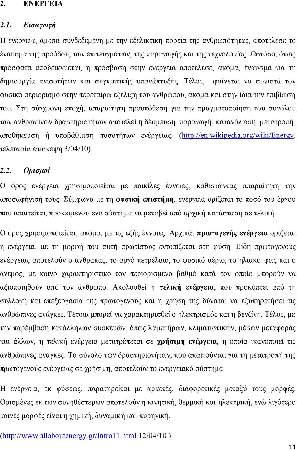 Τέλος, φαίνεται να συνιστά τον φυσικό περιορισμό στην περεταίρω εξέλιξη του ανθρώπου, ακόμα και στην ίδια την επιβίωσή του.