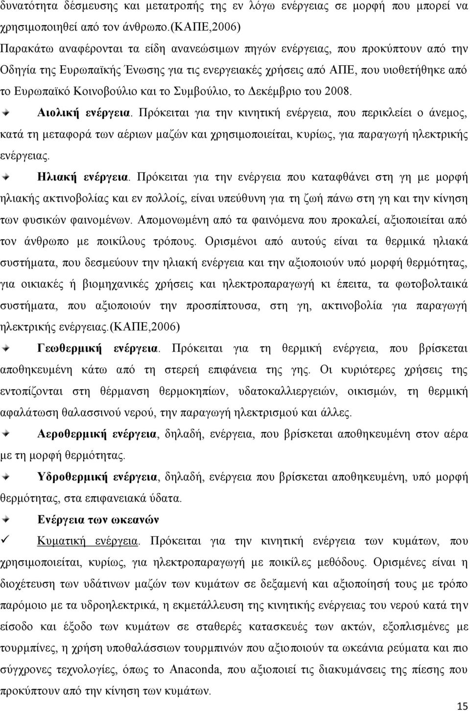 Κοινοβούλιο και το Συμβούλιο, το Δεκέμβριο του 2008. Αιολική ενέργεια.