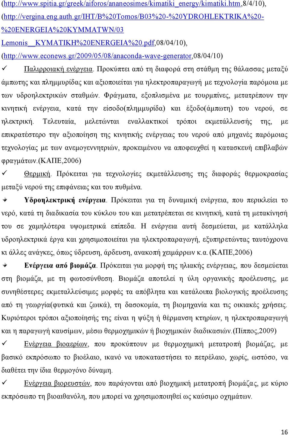 gr/2009/05/08/anaconda-wave-generator,08/04/10) Παλιρροιακή ενέργεια.