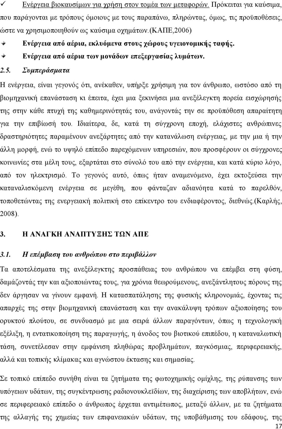 (καπε,2006) Ενέργεια από αέρια, εκλυόμενα στους χώρους υγειονομικής ταφής. Ενέργεια από αέρια των μονάδων επεξεργασίας λυμάτων. 2.5.