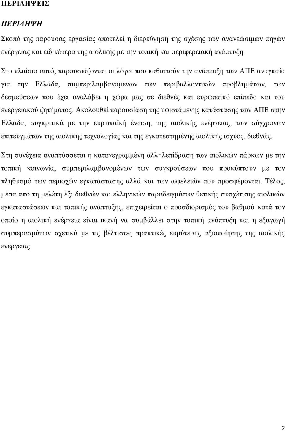 σε διεθνές και ευρωπαϊκό επίπεδο και του ενεργειακού ζητήματος.