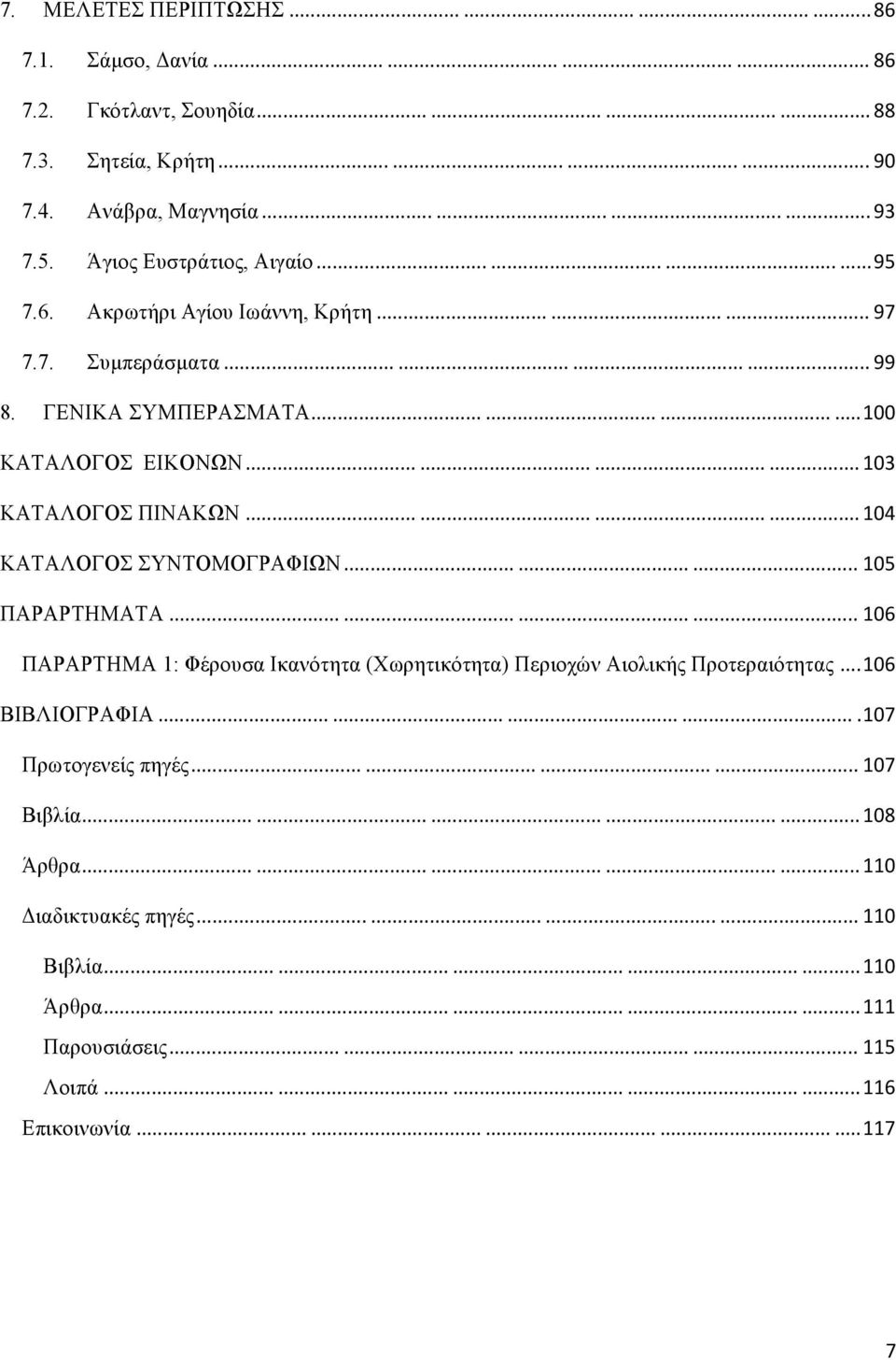 ........... 104 ΚΑΤΑΛΟΓΟΣ ΣΥΝΤΟΜΟΓΡΑΦΙΩΝ......... 105 ΠΑΡΑΡΤΗΜΑΤΑ............ 106 ΠΑΡΑΡΤΗΜΑ 1: Φέρουσα Ικανότητα (Χωρητικότητα) Περιοχών Αιολικής Προτεραιότητας... 106 ΒΙΒΛΙΟΓΡΑΦΙΑ.