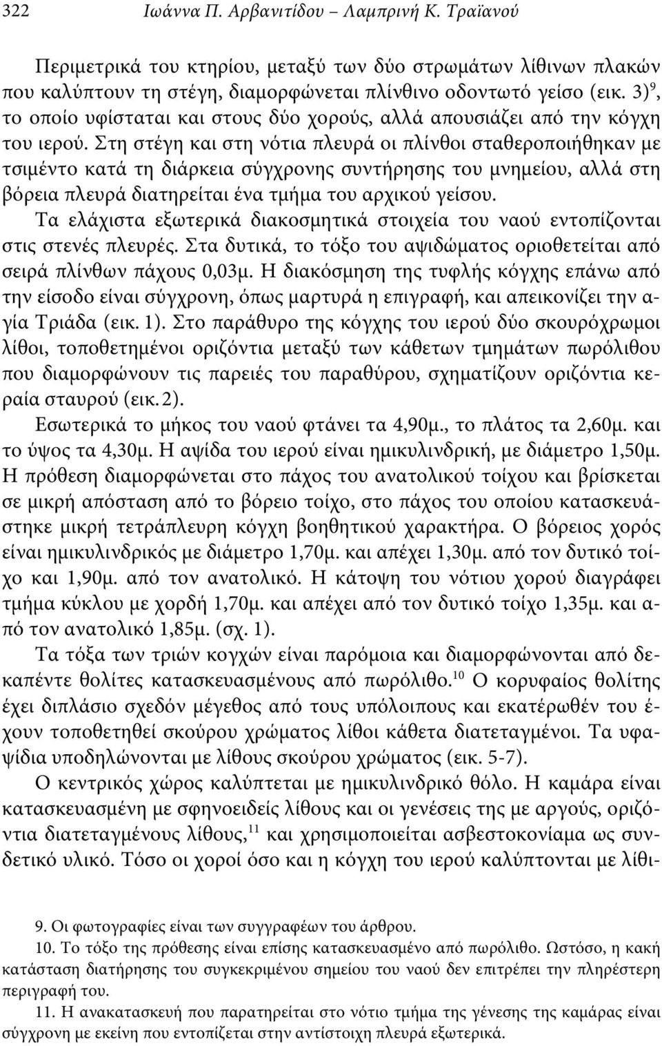 Στη στέγη και στη νότια πλευρά οι πλίνθοι σταθεροποιήθηκαν με τσιμέντο κατά τη διάρκεια σύγχρονης συντήρησης του μνημείου, αλλά στη βόρεια πλευρά διατηρείται ένα τμήμα του αρχικού γείσου.