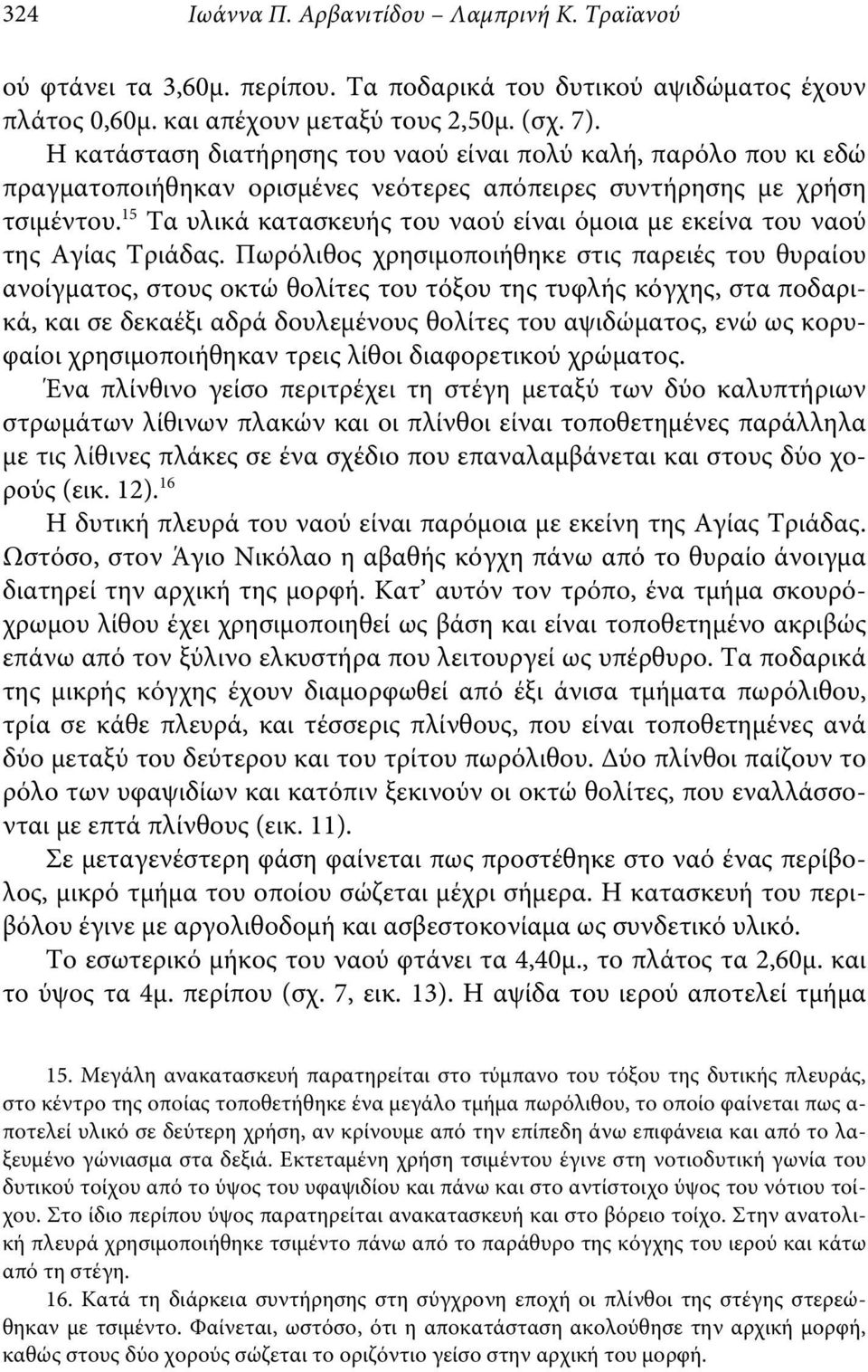 15 Τα υλικά κατασκευής του ναού είναι όμοια με εκείνα του ναού της Αγίας Τριάδας.