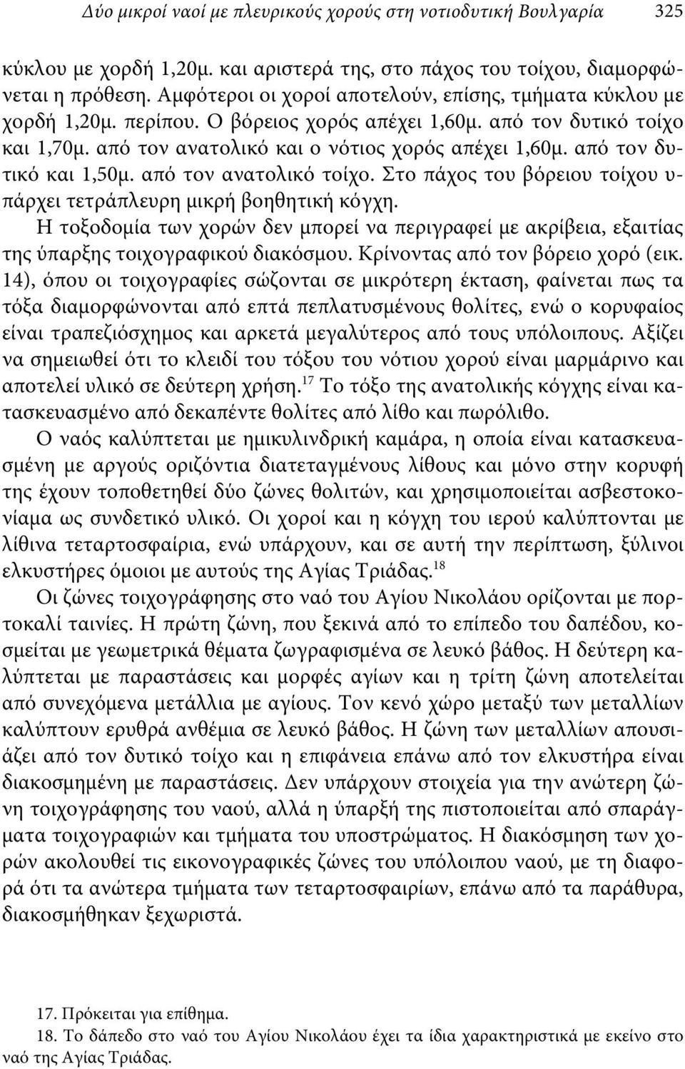 από τον δυτικό και 1,50μ. από τον ανατολικό τοίχο. Στο πάχος του βόρειου τοίχου υ- πάρχει τετράπλευρη μικρή βοηθητική κόγχη.