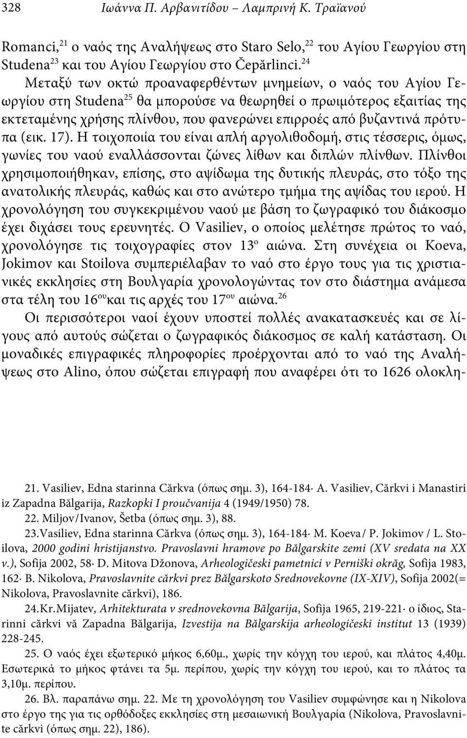 βυζαντινά πρότυπα (εικ. 17). Η τοιχοποιία του είναι απλή αργολιθοδομή, στις τέσσερις, όμως, γωνίες του ναού εναλλάσσονται ζώνες λίθων και διπλών πλίνθων.