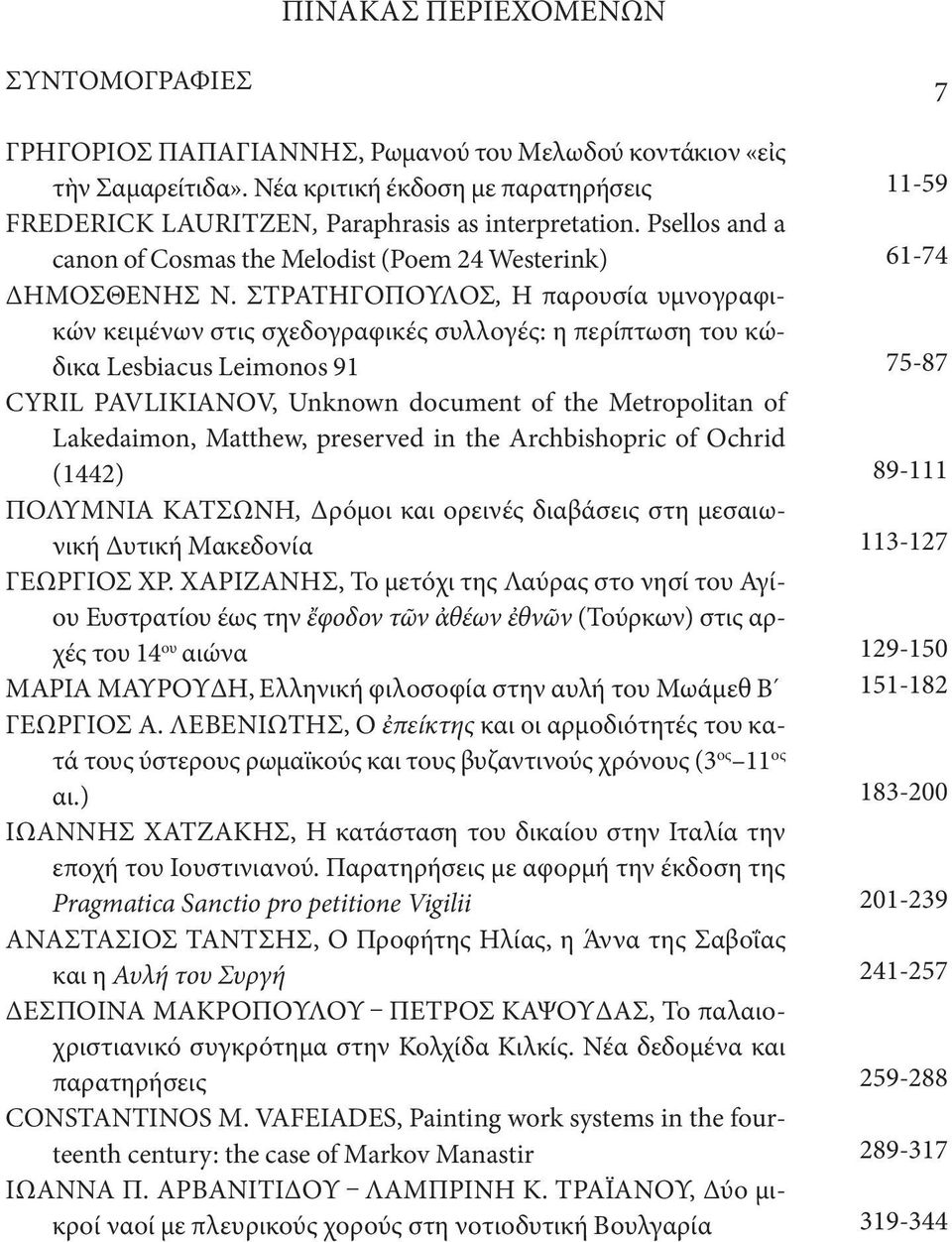 ΣΤΡΑΤΗΓΟΠΟΥΛΟΣ, Η παρουσία υμνογραφικών κειμένων στις σχεδογραφικές συλλογές: η περίπτωση του κώδικα Lesbiacus Leimonos 91 CYRIL PAVLIKIANOV, Unknown document of the Metropolitan of Lakedaimon,