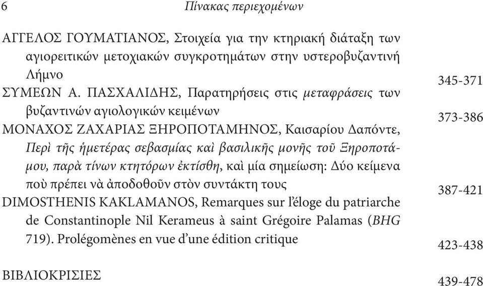 βασιλικῆς μονῆς τοῦ Ξηροποτάμου, παρὰ τίνων κτητόρων ἐκτίσθη, καὶ μία σημείωση: Δύο κείμενα ποὺ πρέπει νὰ ἀποδοθοῦν στὸν συντάκτη τους DIMOSTHENIS KAKLAMANOS, Remarques