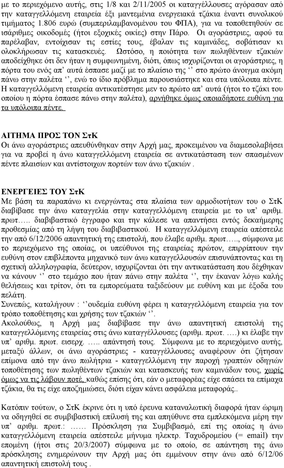 Οι αγοράστριες, αφού τα παρέλαβαν, εντοίχισαν τις εστίες τους, έβαλαν τις καμινάδες, σοβάτισαν κι ολοκλήρωσαν τις κατασκευές.