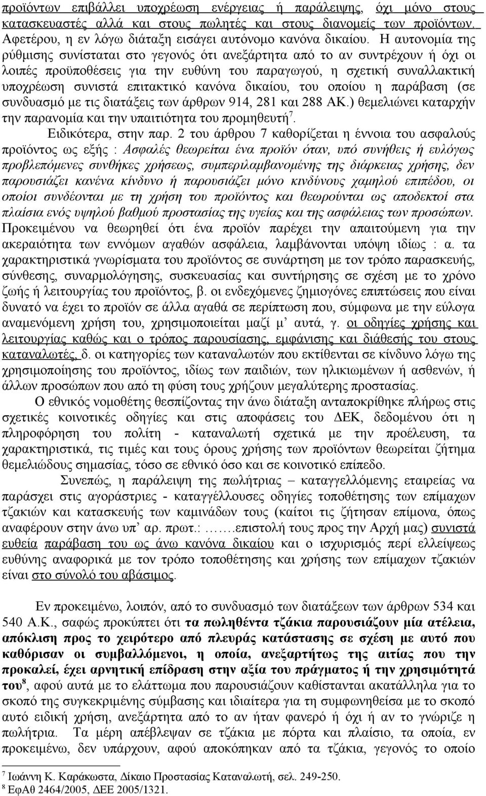 Η αυτονομία της ρύθμισης συνίσταται στο γεγονός ότι ανεξάρτητα από το αν συντρέχουν ή όχι οι λοιπές προϋποθέσεις για την ευθύνη του παραγωγού, η σχετική συναλλακτική υποχρέωση συνιστά επιτακτικό