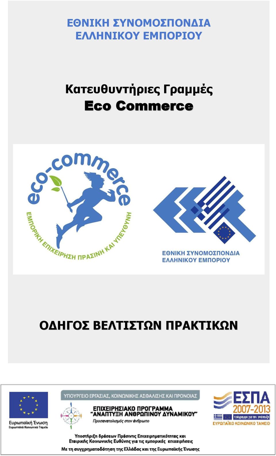 Eco Commerce ΟΔΗΓΟΣ ΒΕΛΤΙΣΤΩΝ