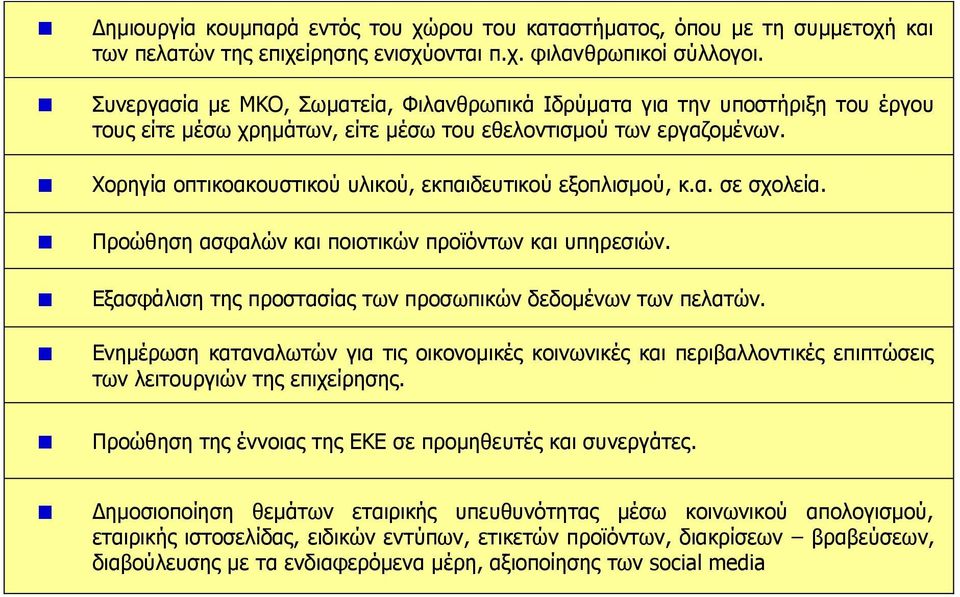 Χορηγία οπτικοακουστικού υλικού, εκπαιδευτικού εξοπλισμού, κ.α. σε σχολεία. Προώθηση ασφαλών και ποιοτικών προϊόντων και υπηρεσιών. Εξασφάλιση της προστασίας των προσωπικών δεδομένων των πελατών.