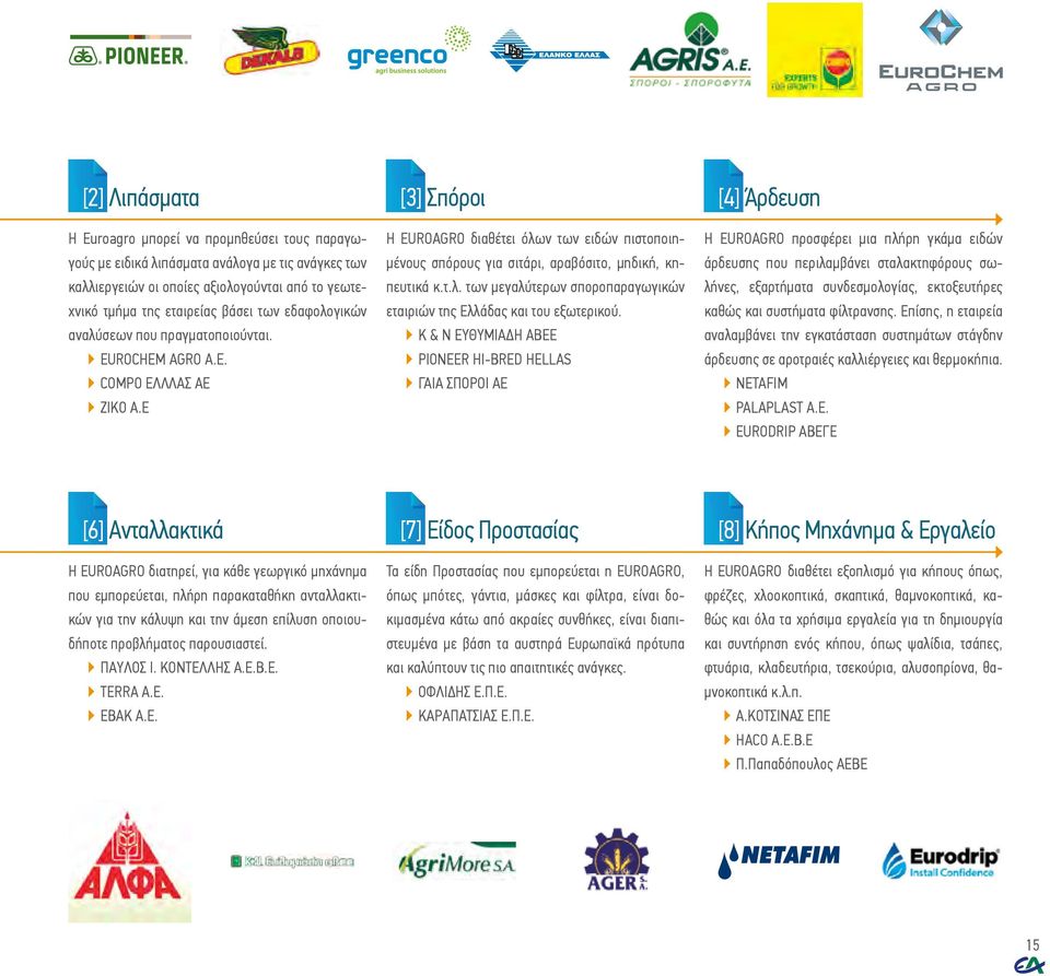 Ε [3] Σπόροι Η EUROAGRO διαθέτει όλων των ειδών πιστοποιημένους σπόρους για σιτάρι, αραβόσιτο, μηδική, κηπευτικά κ.τ.λ. των μεγαλύτερων σποροπαραγωγικών εταιριών της Ελλάδας και του εξωτερικού.