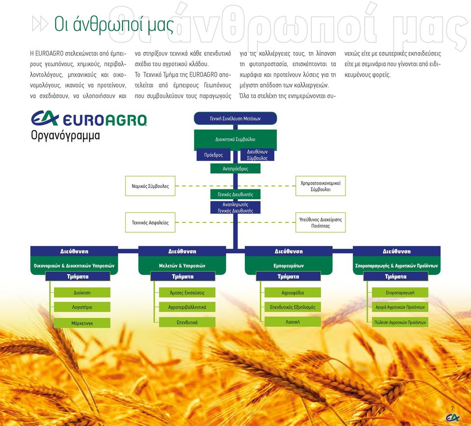 τη φυτοπροστασία, επισκέπτονται τα είτε με σεμινάρια που γίνονται από ειδι- λοντολόγους, μηχανικούς και οικο- Το Τεχνικό Τμήμα της EUROAGRO απο- χωράφια και προτείνουν λύσεις για τη κευμένους φορείς.