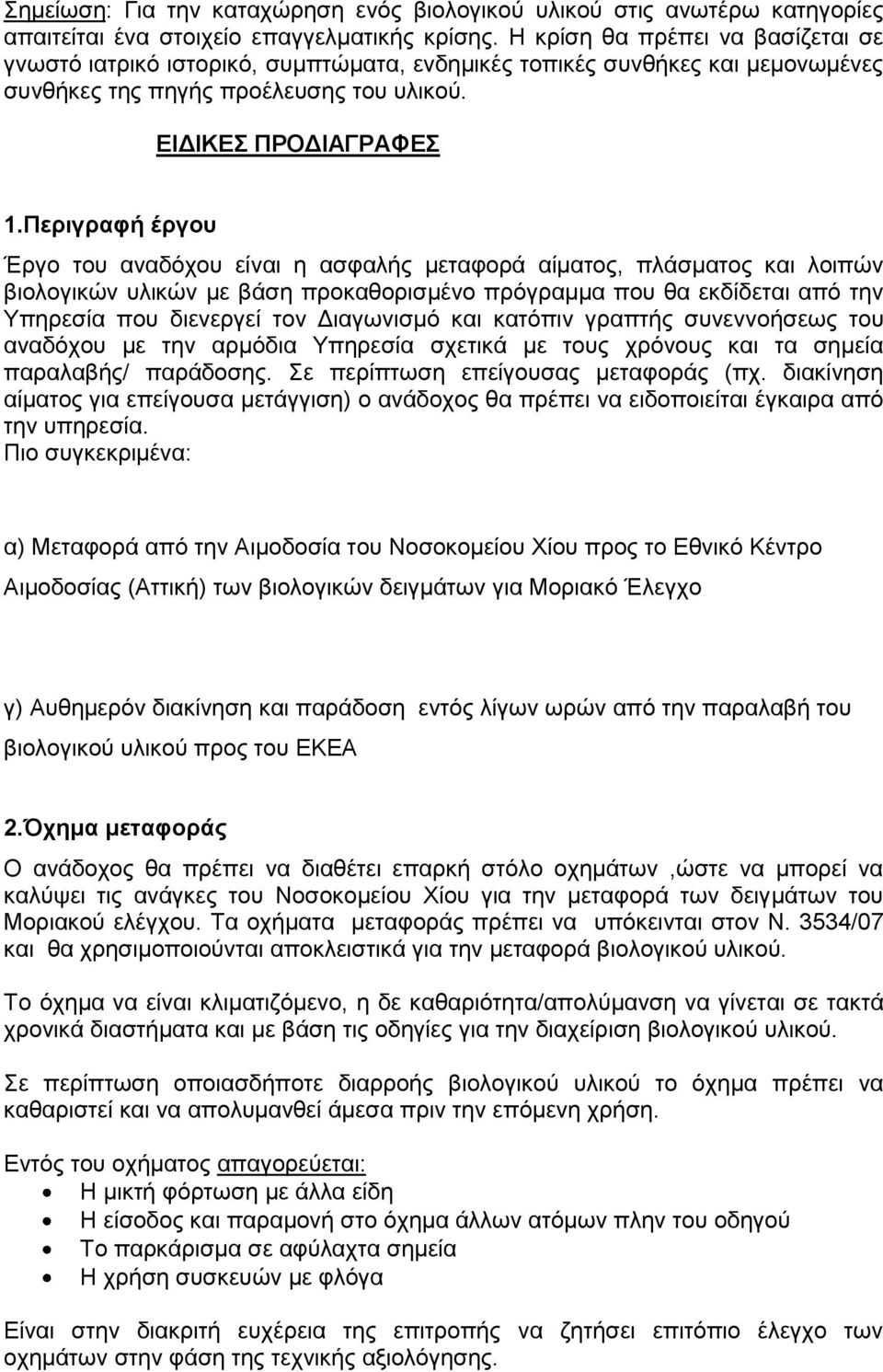 Πεπιγπαθή έπγος Έξγν ηνπ αλαδόρνπ είλαη ε αζθαιήο κεηαθνξά αίκαηνο, πιάζκαηνο θαη ινηπώλ βηνινγηθώλ πιηθώλ κε βάζε πξνθαζνξηζκέλν πξόγξακκα πνπ ζα εθδίδεηαη από ηελ Τπεξεζία πνπ δηελεξγεί ηνλ