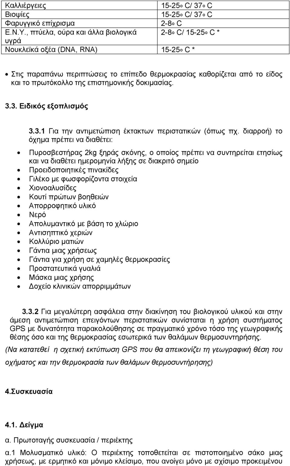 επηζηεκνληθήο δνθηκαζίαο. 3.3. Ειδικόρ εξοπλιζμόρ 3.3.1 Γηα ηελ αληηκεηώπηζε έθηαθησλ πεξηζηαηηθώλ (όπσο πρ.