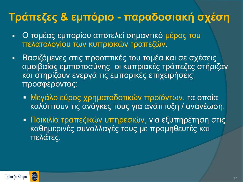 ενεργά τις εμπορικές επιχειρήσεις, προσφέροντας: Μεγάλο εύρος χρηματοδοτικών προϊόντων, τα οποία καλύπτουν τις ανάγκες τους