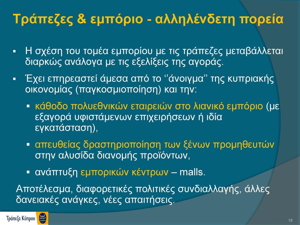 Έχει επηρεαστεί άμεσα από το άνοιγμα της κυπριακής οικονομίας (παγκοσμιοποίηση) και την: κάθοδο πολυεθνικών εταιρειών στο λιανικό