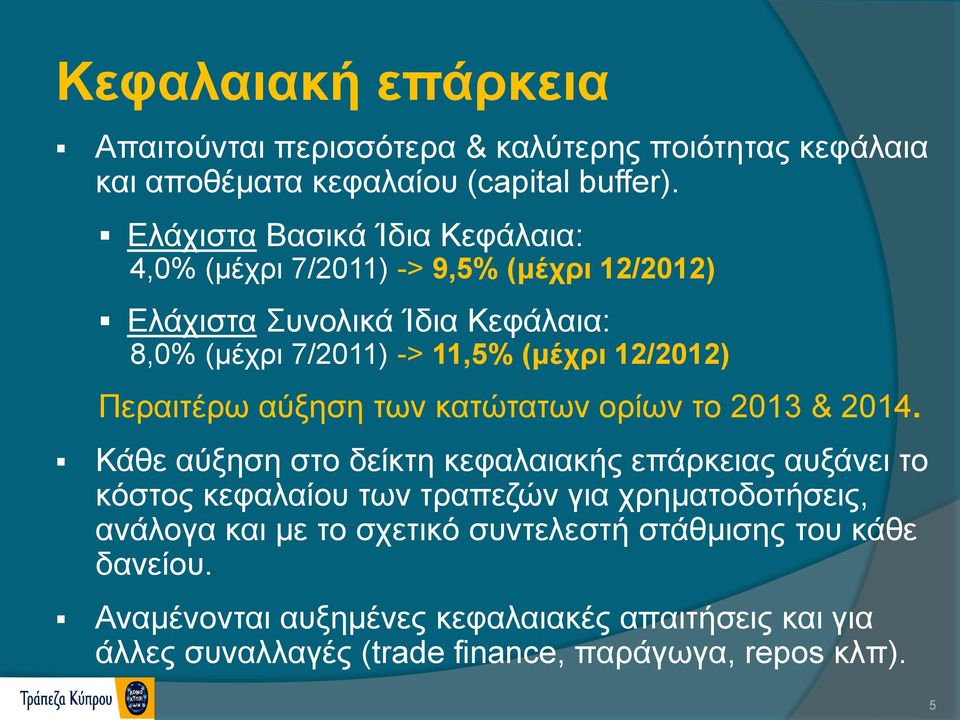 12/2012) Περαιτέρω αύξηση των κατώτατων ορίων το 2013 & 2014.