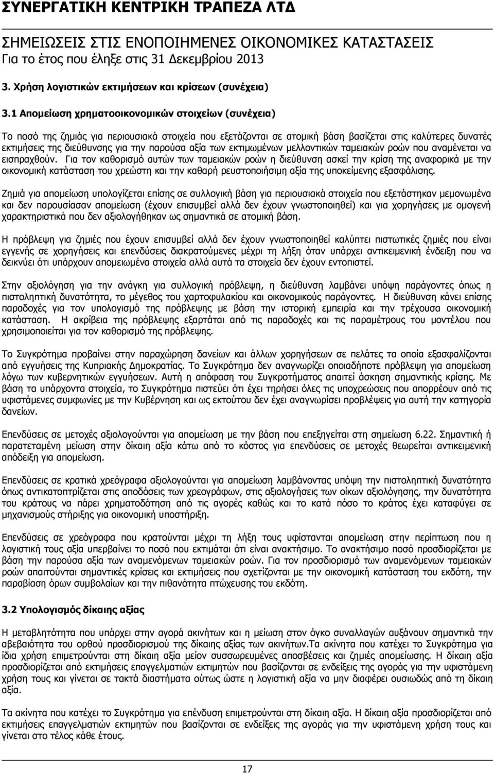 παρούσα αξία των εκτιμωμένων μελλοντικών ταμειακών ροών που αναμένεται να εισπραχθούν.