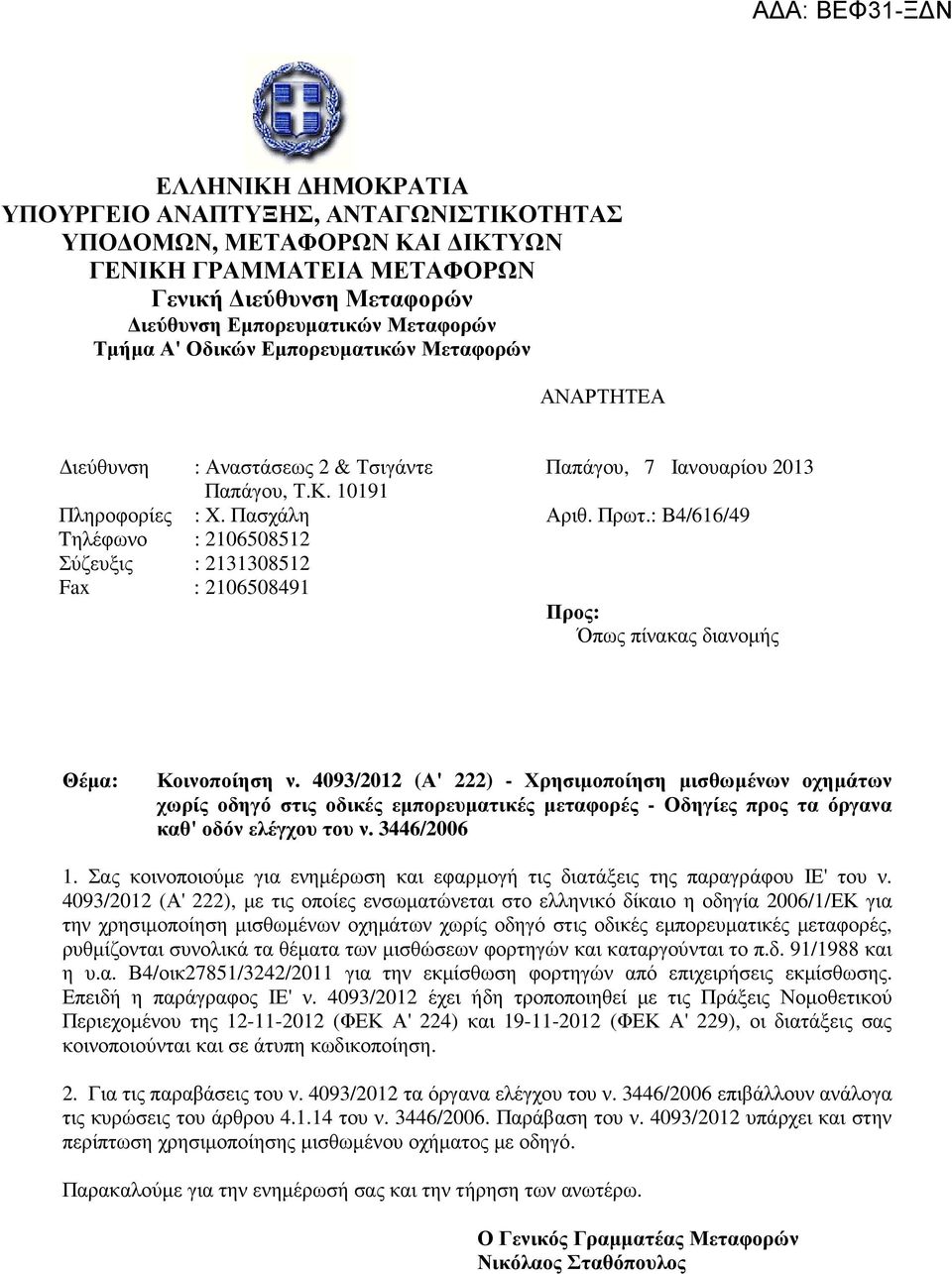 : Β4/616/49 Tηλέφωνο Σύζευξις : 2106508512 : 2131308512 Fax : 2106508491 Προς: Όπως πίνακας διανοµής Θέµα: Κοινοποίηση ν.