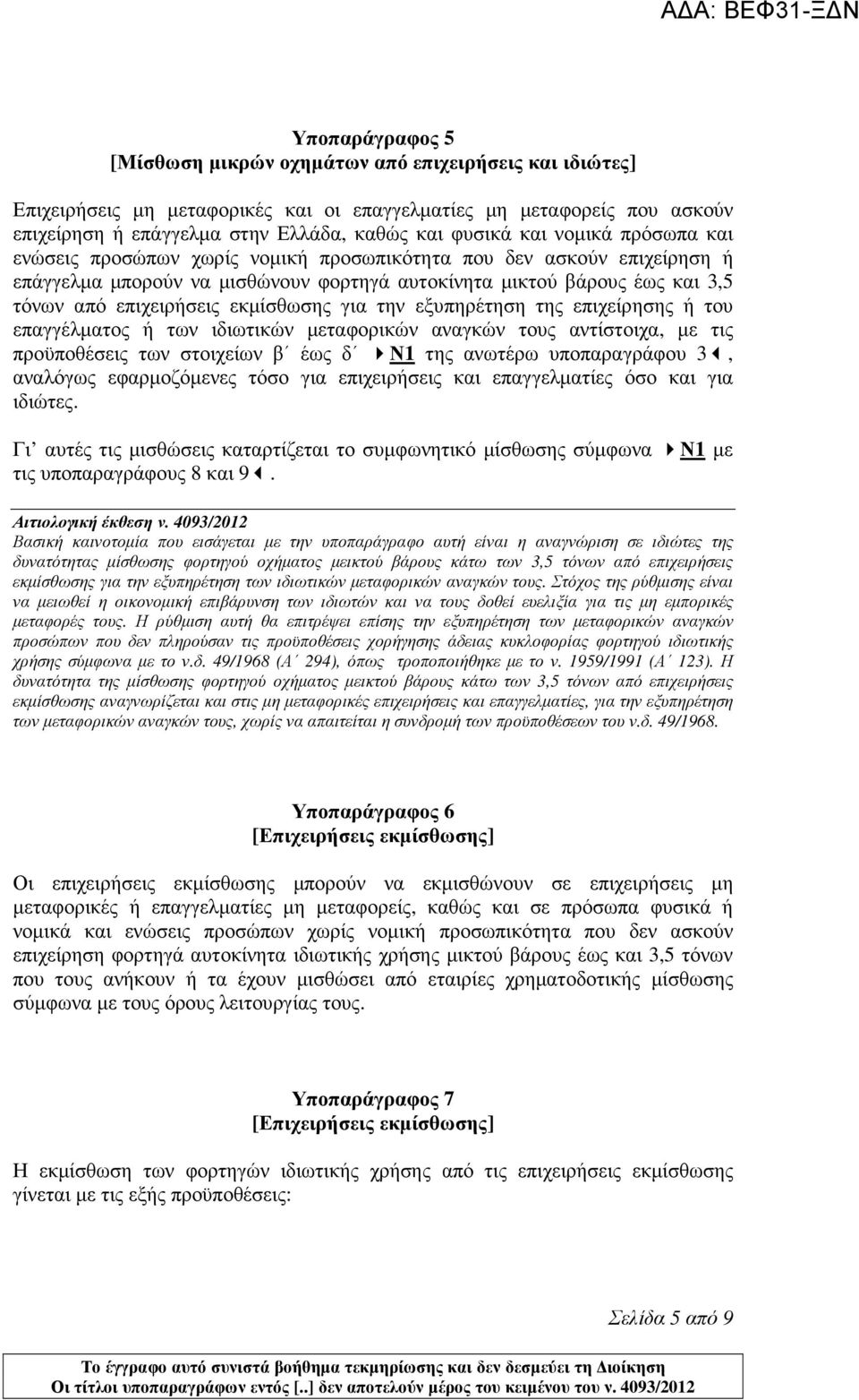 εκµίσθωσης για την εξυπηρέτηση της επιχείρησης ή του επαγγέλµατος ή των ιδιωτικών µεταφορικών αναγκών τους αντίστοιχα, µε τις προϋποθέσεις των στοιχείων β έως δ Ν1 της ανωτέρω υποπαραγράφου 3,