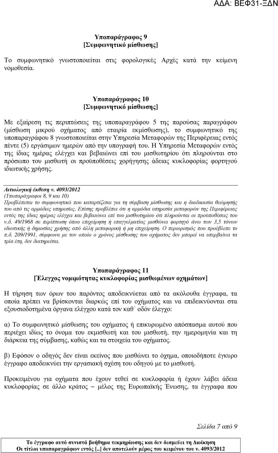 γνωστοποιείται στην Υπηρεσία Μεταφορών της Περιφέρειας εντός πέντε (5) εργάσιµων ηµερών από την υπογραφή του.