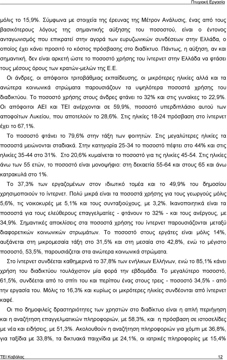 συνδέσεων στην Ελλάδα, ο οποίος έχει κάνει προσιτό το κόστος πρόσβασης στο διαδίκτυο.