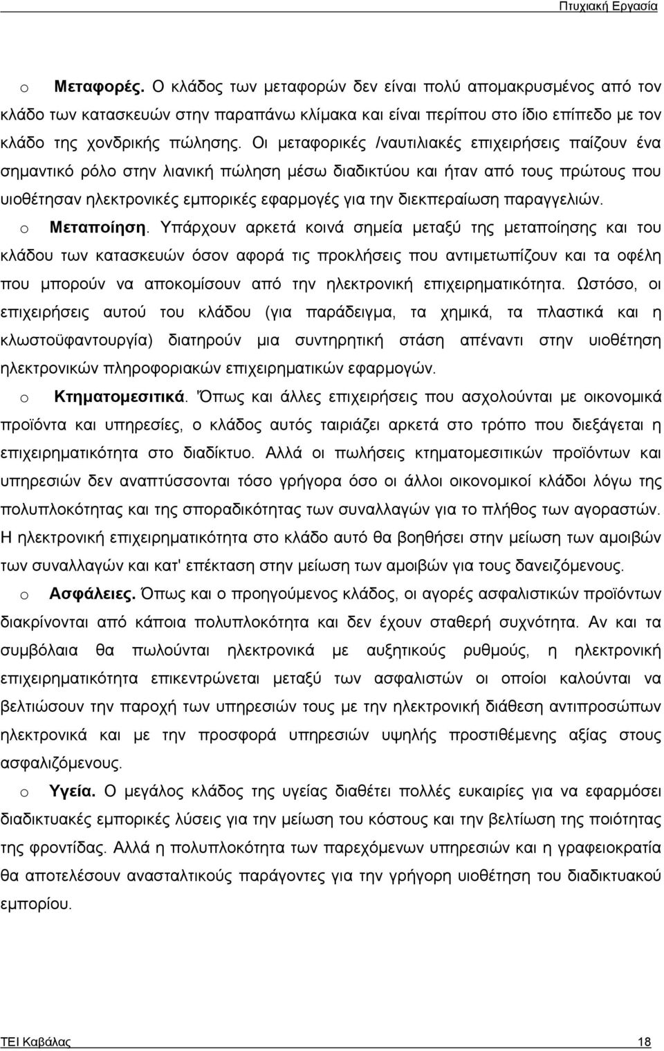 παραγγελιών. o Μεταποίηση.