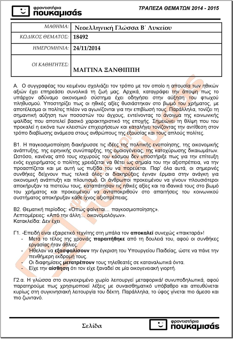 Αρχικά, καταγράφει την άποψη πως το υπάρχον αδύναμο οικονομικό σύστημα έχει οδηγήσει στην αύξηση του φτωχού πληθυσμού.