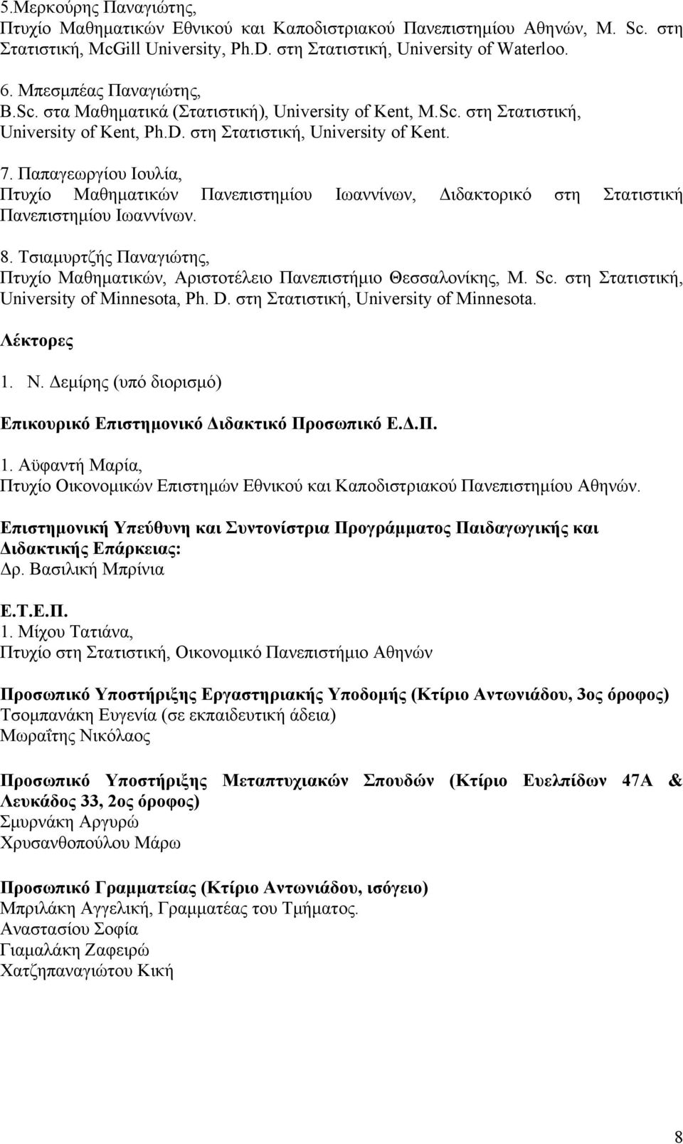 Παπαγεωργίου Ιουλία, Πτυχίο Μαθηματικών Πανεπιστημίου Ιωαννίνων, Διδακτορικό στη Στατιστική Πανεπιστημίου Ιωαννίνων. 8.