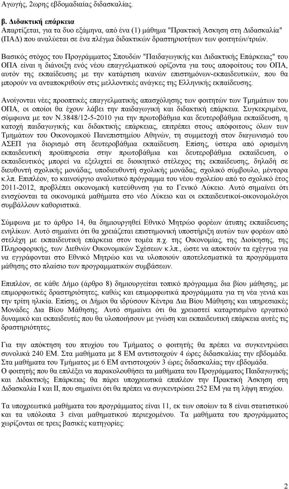 Βασικός στόχος του Προγράμματος Σπουδών "Παιδαγωγικής και Διδακτικής Επάρκειας" του ΟΠΑ είναι η διάνοιξη ενός νέου επαγγελματικού ορίζοντα για τους αποφοίτους του ΟΠΑ, αυτόν της εκπαίδευσης με την