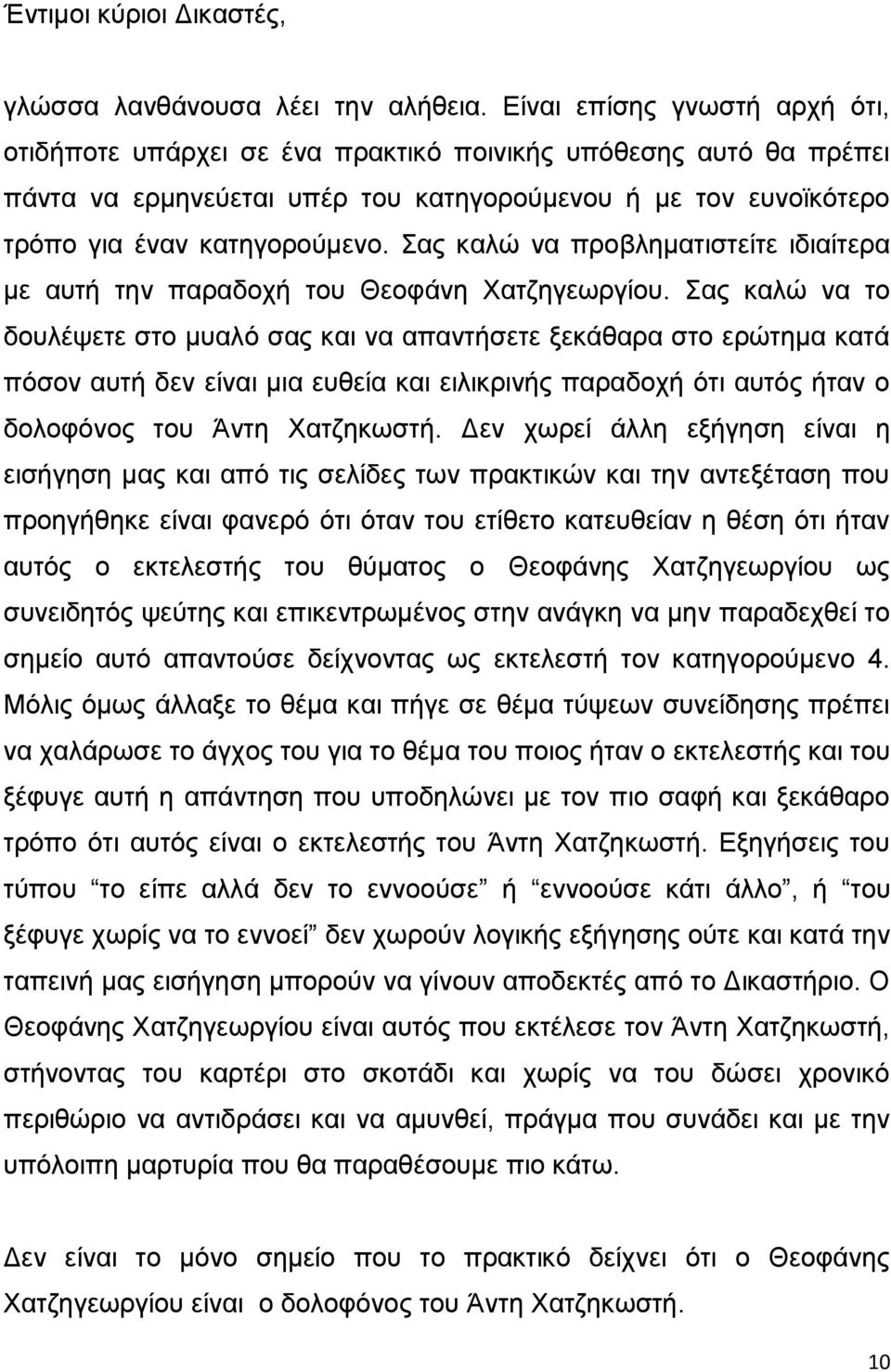 Σας καλώ να προβληματιστείτε ιδιαίτερα με αυτή την παραδοχή του Θεοφάνη Χατζηγεωργίου.