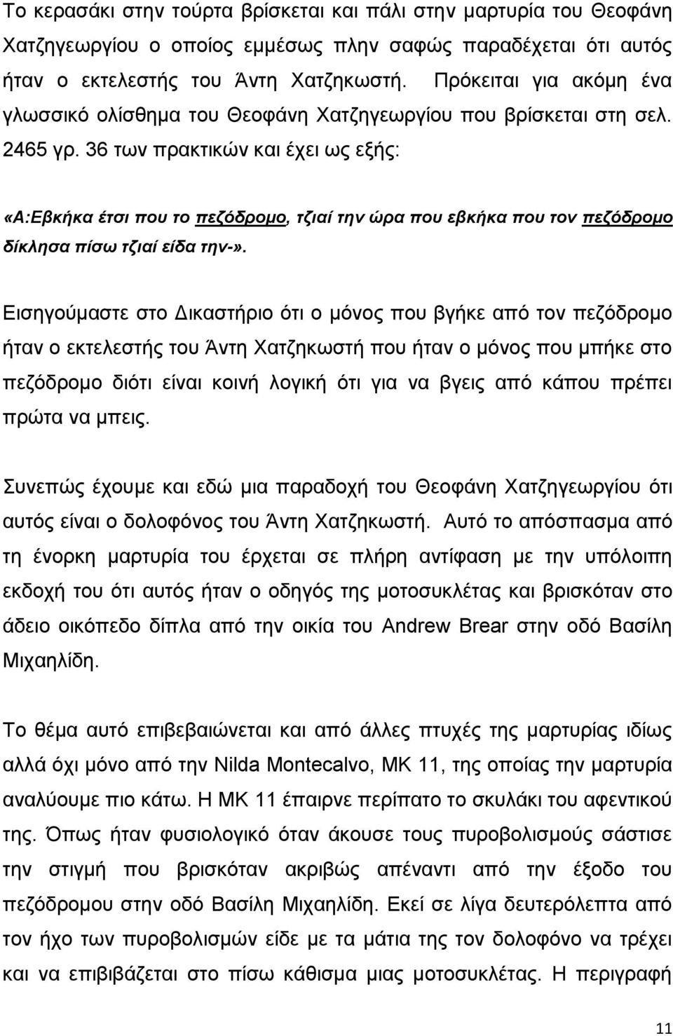 36 των πρακτικών και έχει ως εξής: «Α:Εβκήκα έτσι που το πεζόδρομο, τζιαί την ώρα που εβκήκα που τον πεζόδρομο δίκλησα πίσω τζιαί είδα την-».