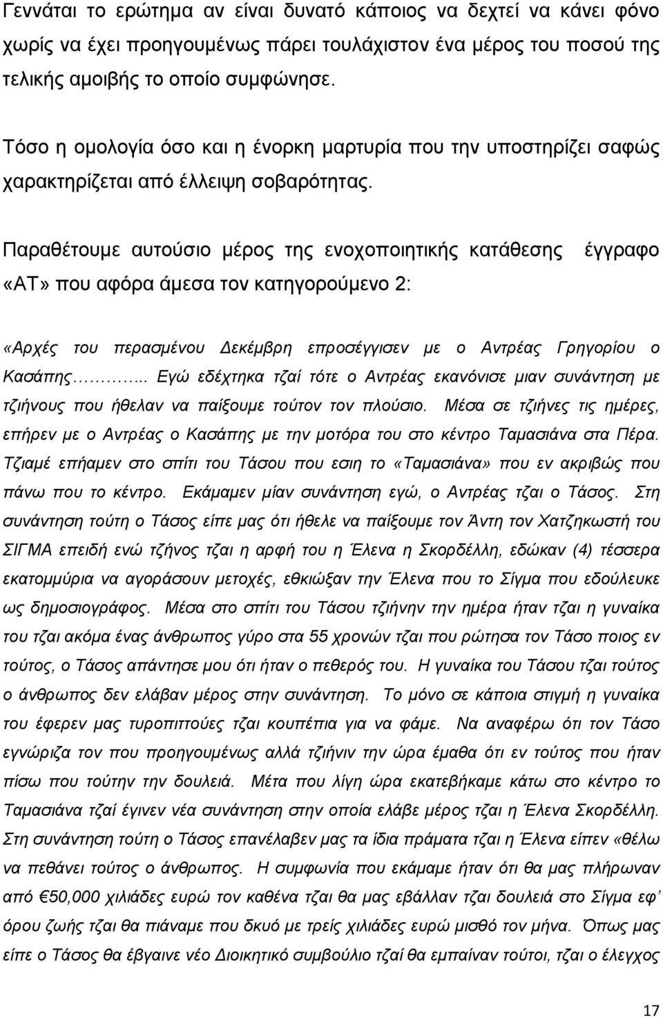 Παραθέτουμε αυτούσιο μέρος της ενοχοποιητικής κατάθεσης «ΑΤ» που αφόρα άμεσα τον κατηγορούμενο 2: έγγραφο «Aρχές του περασμένου Δεκέμβρη επροσέγγισεν με ο Αντρέας Γρηγορίου ο Κασάπης.