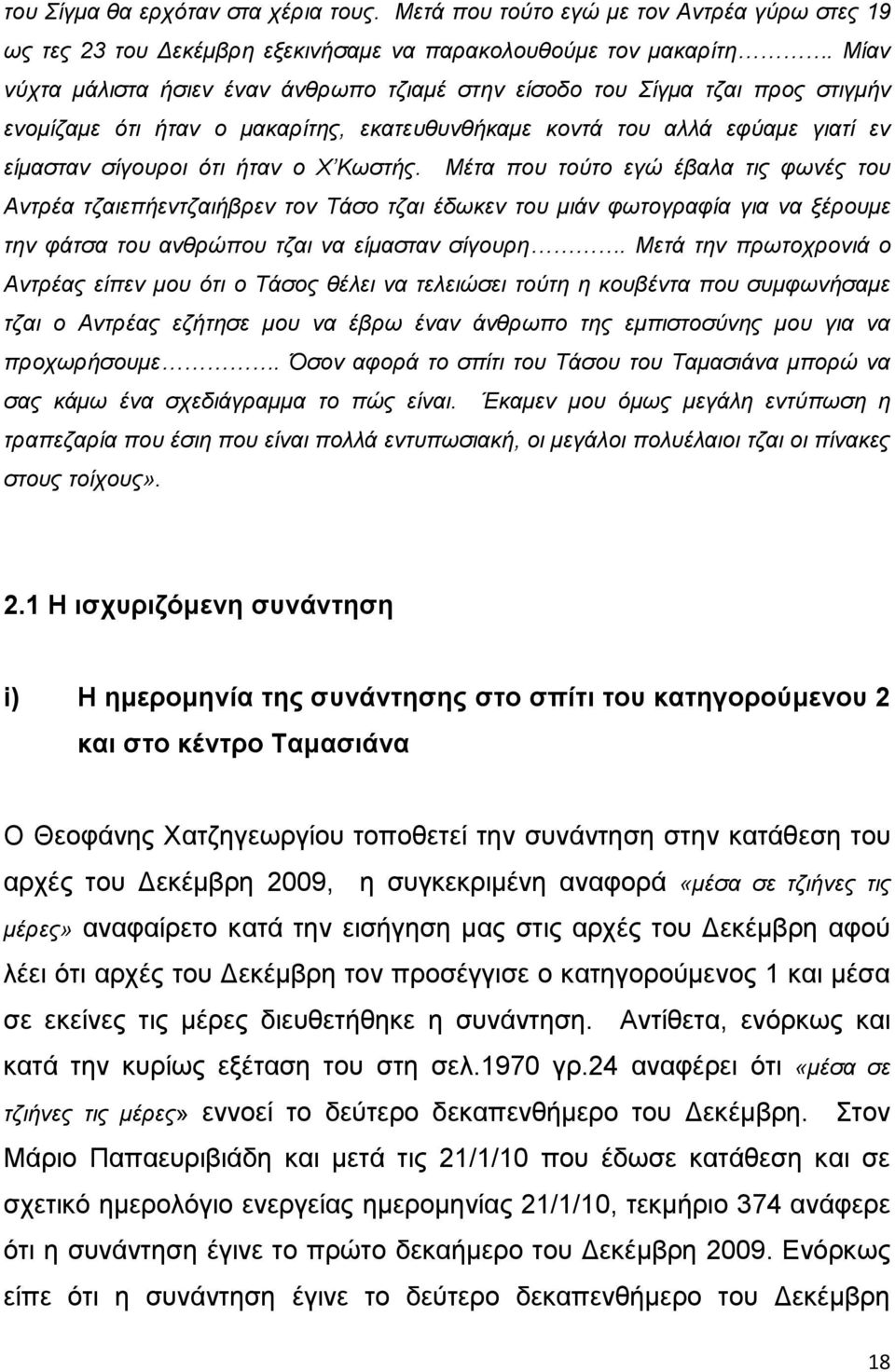 Κωστής. Μέτα που τούτο εγώ έβαλα τις φωνές του Αντρέα τζαιεπήεντζαιήβρεν τον Τάσο τζαι έδωκεν του μιάν φωτογραφία για να ξέρουμε την φάτσα του ανθρώπου τζαι να είμασταν σίγουρη.