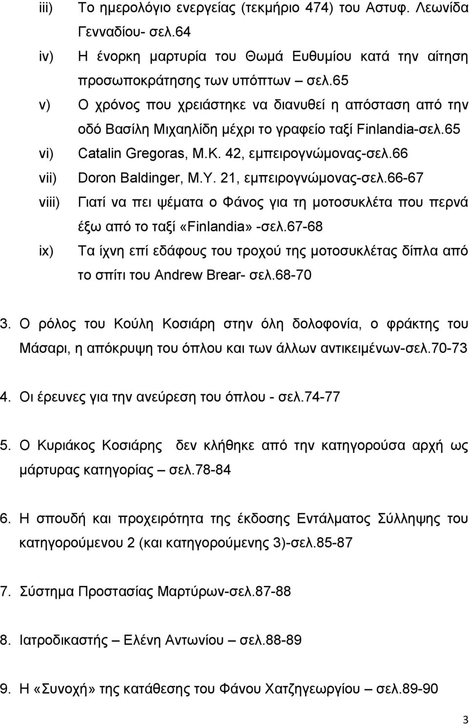 Y. 21, εμπειρογνώμονας-σελ.66-67 viii) Γιατί να πει ψέματα ο Φάνος για τη μοτοσυκλέτα που περνά έξω από το ταξί «Finlandia» -σελ.