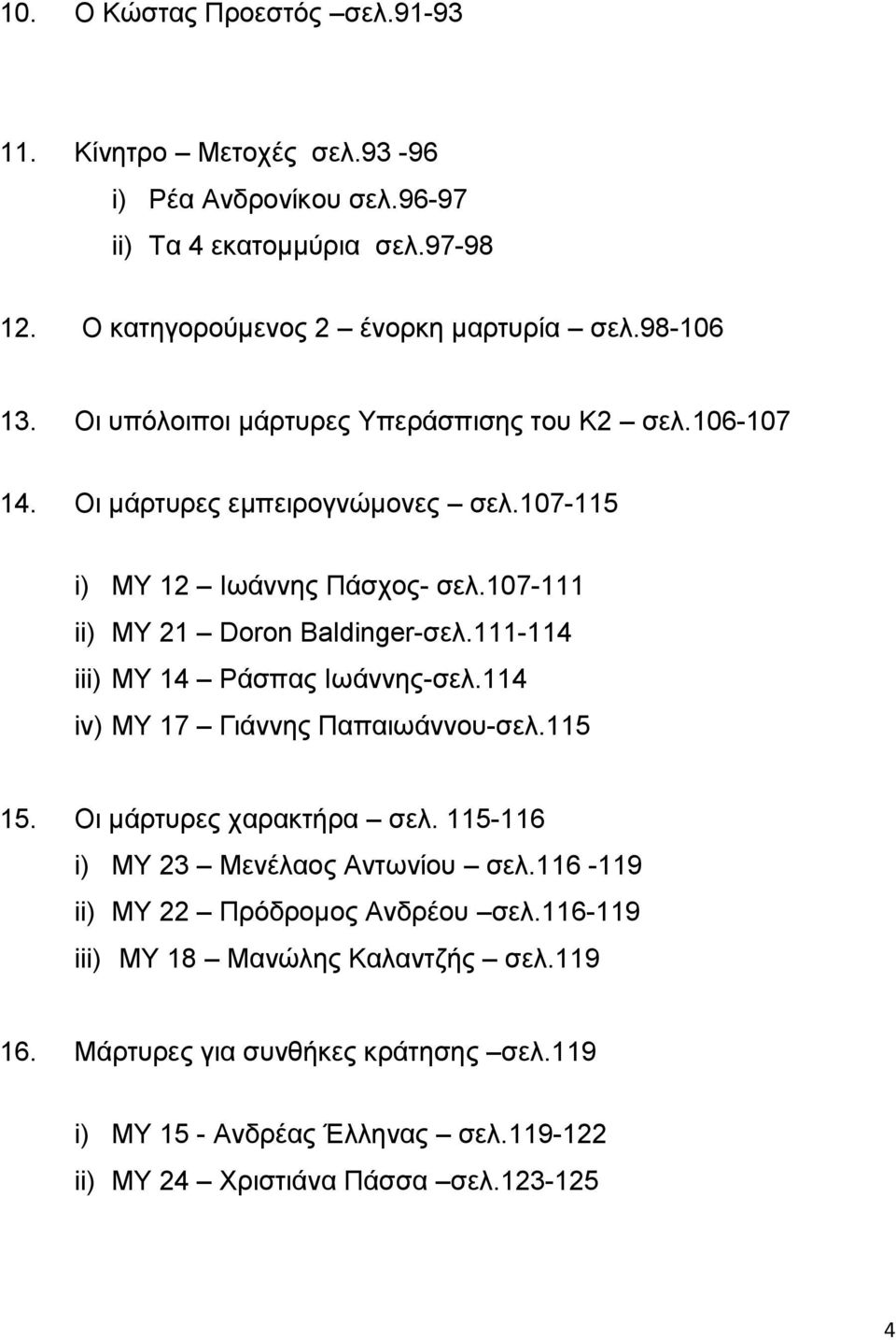 111-114 iii) ΜΥ 14 Ράσπας Ιωάννης-σελ.114 iv) ΜΥ 17 Γιάννης Παπαιωάννου-σελ.115 15. Οι μάρτυρες χαρακτήρα σελ. 115-116 i) ΜΥ 23 Μενέλαος Αντωνίου σελ.