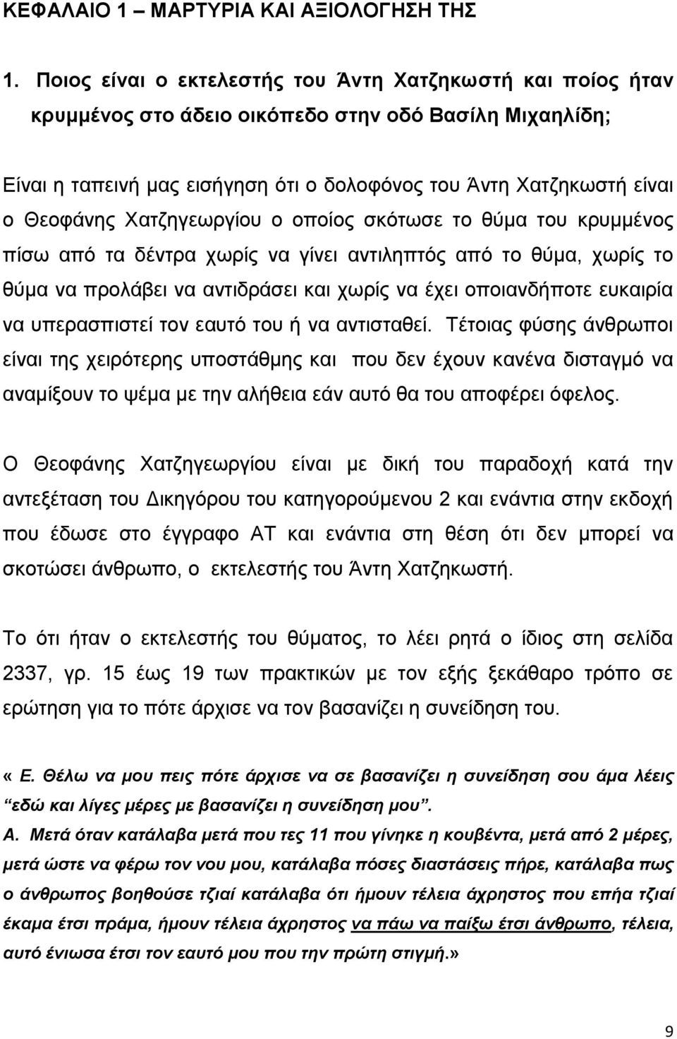 Χατζηγεωργίου ο οποίος σκότωσε το θύμα του κρυμμένος πίσω από τα δέντρα χωρίς να γίνει αντιληπτός από το θύμα, χωρίς το θύμα να προλάβει να αντιδράσει και χωρίς να έχει οποιανδήποτε ευκαιρία να