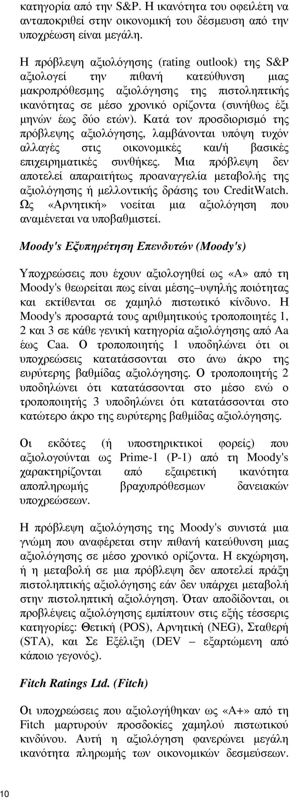 Κατά τον προσδιορισµό της πρόβλεψης αξιολόγησης, λαµβάνονται υπόψη τυχόν αλλαγές στις οικονοµικές και/ή βασικές επιχειρηµατικές συνθήκες.