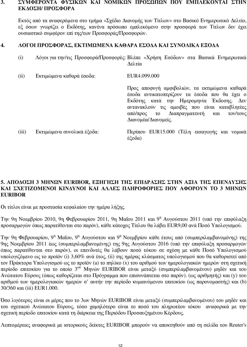 ΛΟΓΟΙ ΠΡΟΣΦΟΡΑΣ, ΕΚΤΙΜΩΜΕΝΑ ΚΑΘΑΡΑ ΕΣΟ Α ΚΑΙ ΣΥΝΟΛΙΚΑ ΕΞΟ Α (i) Λόγοι για την/τις Προσφορά/Προσφορές: Βλέπε «Χρήση Εσόδων» στα Βασικά Ενηµερωτικά ελτία (ii) Εκτιµώµενα καθαρά έσοδα: EUR4.099.